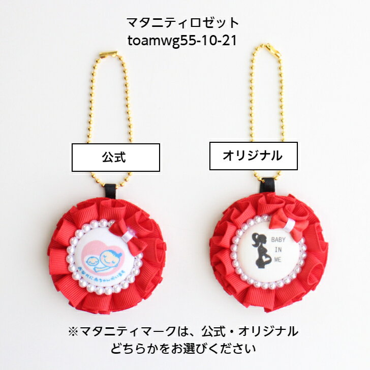 マタニティロゼット【toamwg55-10-21】マタニティ 妊娠 お祝い 目印 ロゼット パール チャーム 5.5cm おしゃれ プレゼント りぼん シンプル 大人 可愛い 赤ちゃん 妊活 お守り