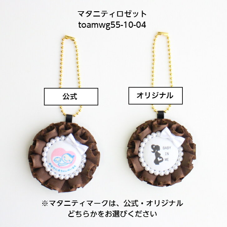 マタニティロゼット【toamwg55-10-04】マタニティ 妊娠 お祝い 目印 ロゼット パール チャーム 5.5cm おしゃれ プレゼント りぼん シンプル 大人 可愛い 赤ちゃん 妊活 お守り