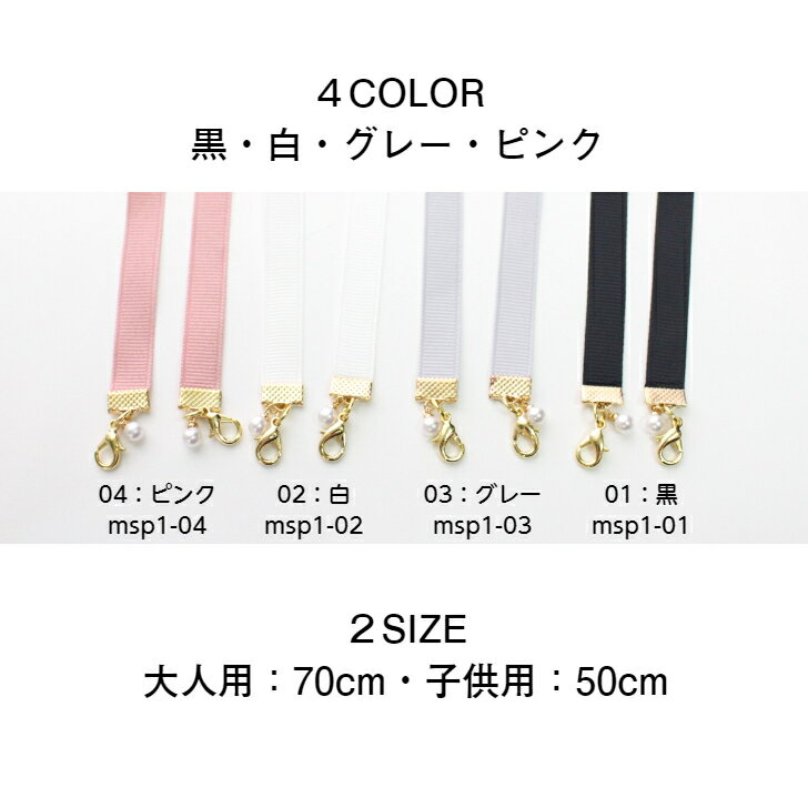 マスクストラップ 送料無料　[msp1]マスクコード おしゃれ 手作り 小物 シンプル 日本製 300円 リボン 軽量 簡単 手軽 衛生的 韓国 首掛け ネックレス プレゼント お揃い 安い 可愛い かっこいい パール