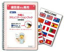 翻やくん 歯医者さん専用！外国人コミュニケーションブック 旭紙工(株)