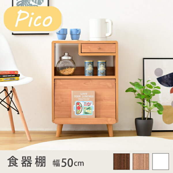 食器棚 コンパクト 幅50 奥行35.5 高さ73 Pico 脚付き コンセント付き 引き出し フラップ扉 ロータイプ..