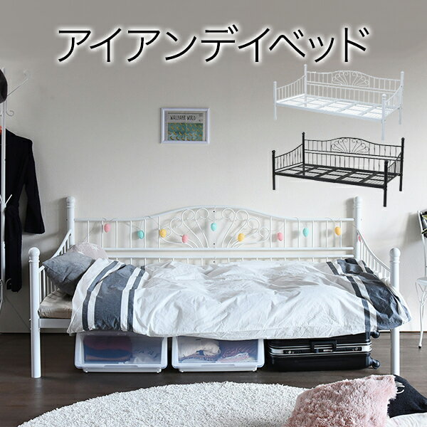 ロートアイアン デイベッド シングル ベッド 幅203 奥行105 フレーム パイプ ソファ ソファベッド ハイ＆ロー 高さ調節 床下収納 【代引不可】