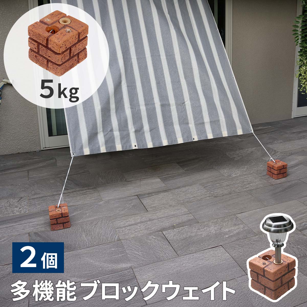Bass - レンガ調多機能ブロック ウェイト 5kg 2個組 WE130-2P 土台 重り おもり 固定 シェード ソーラーライト フェンス パラソル テント ポール のぼり ウエイト