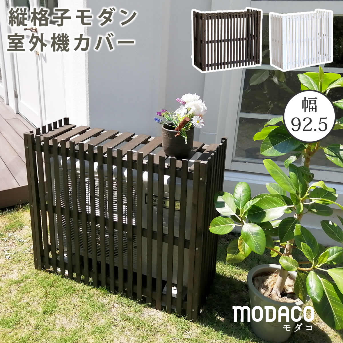 乐天商城 - 縦格子モダン室外機カバー 幅92.5 「MODACO（モダコ）」【送料無料　エアコンカバー　簡単組立　日よけ　省エネ　格子　節電　和風　棚　ガーデン 目隠し　木製　天然木　園芸　庭　ベランダ　バルコニー　DIY　おしゃれ 】