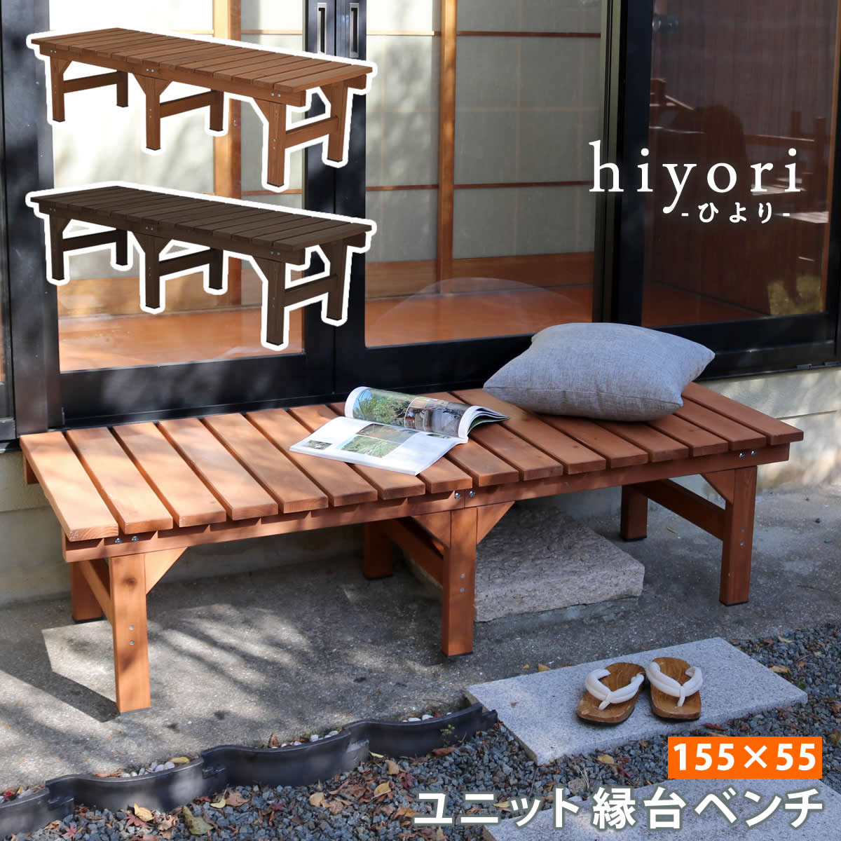 乐天商城 - ユニット縁台ベンチ hiyori（ひより） 155×55 単品 【 ウッドデッキ 簡単組立 縁側 DIY 木製 天然木 庭 ベランダ マンション おしゃれ ガーデン 屋外 家具 ライトブラウン ダークブラウン アウトドアリビング ベンチ 木製縁台 】