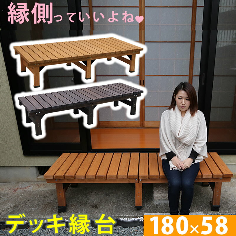 ※北海道・沖縄・離島は別途送料が必要となります。【デッキ縁台180×58cm　ライトブラウン/ダークブラウン】ウッドデッキよりくつろげて、縁台よりおしゃれ！■庭やベランダでちょっとくつろぐ場所がほしい。■面倒な工事なしで、お安く手軽に縁台を設置したい。■ウッドデッキは大げさだが、よくあるベンチ風の縁台は小さすぎる。ありそうでなかった「デッキ縁台」シリーズなら、そんな願いを叶えてくれます幅180cmと広めながら、奥行58cmの細めタイプは、せまいお庭やマンションのベランダにも設置しやすく移動もカンタン。「デッキ縁台」シリーズと組み合わせることで、ウッドデッキ風の本格的な縁台を設置することもできます■商品名デッキ縁台　180×58 ■型番 DE-180 LB（ライトブラウン） DE-180 DBR（ダークブラウン） ■サイズ 幅 約1800×奥行 約580×高さ 約400mm ■重量 約19.5kg ■材質 杉材天然木 ■仕上げ ステイン塗装 ■組立区分 組み立て式 ■組立目安時間 2人で40分 ■生産国 中国 ■備考 ※汚れたら水拭きしていただけます。 ※天然木のため、色褪せやひび割れが発生する場合があります。ホームセンターで販売されている木材の保護塗料で塗り直しいただくなど、定期的なメンテナンスをおすすめいたします。 ※ステイン塗料につきましては、衣料品等に色移りする場合がございます。乾拭きなどしてご利用ください。