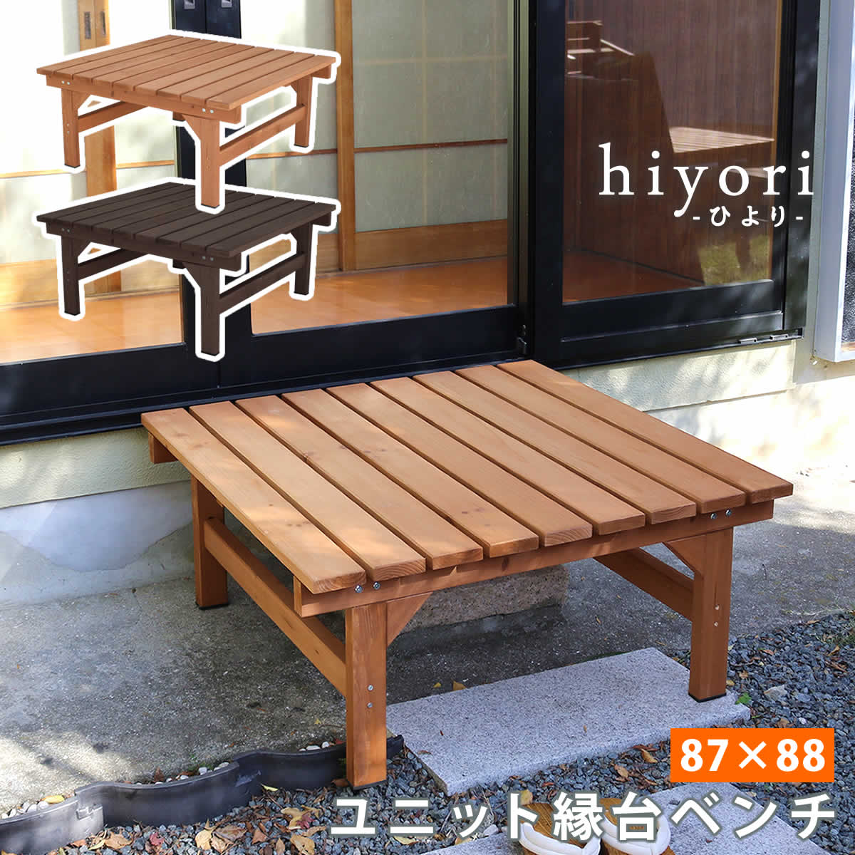 Wooden - ユニット縁台ベンチ hiyori（ひより） 87×88 単品 【 送料無料 ウッドデッキ 簡単組立 縁側 DIY 木製 天然木 庭 ベランダ マンション おしゃれ ガーデン 屋外 家具 ライトブラウン ダークブラウン アウトドアリビング ベンチ 木製縁台 ナチュラル 】