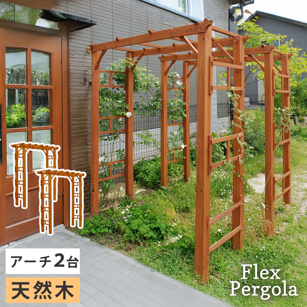 乐天商城 - 天然木製アーチ 190 2台 「Flex Pergola」（フレックス パーゴラ） FLPG-R1900-2P アーチ 大型 木製 ウッド 門 ゲート パーゴラ diy バラ 棚 オベリスク 幅190