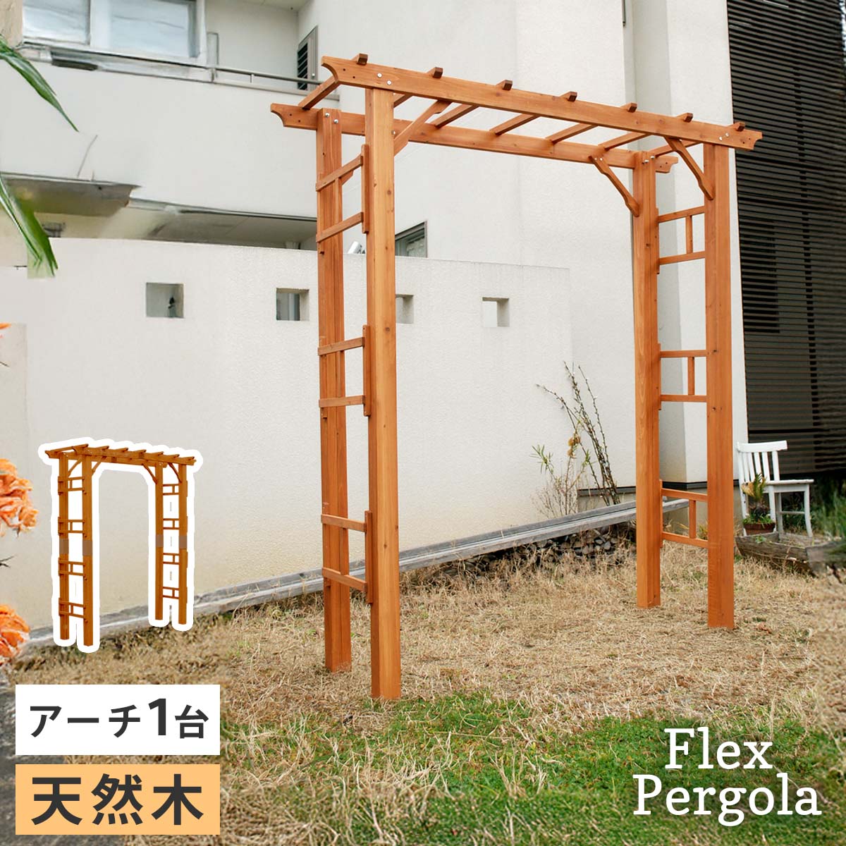 天然木製アーチ 190 1台 「Flex Pergola」（フレックス パーゴラ） FLPG-R1900 アーチ 大型 木製 ウッド 門 ゲート パーゴラ diy バラ 棚 オベリスク 幅190