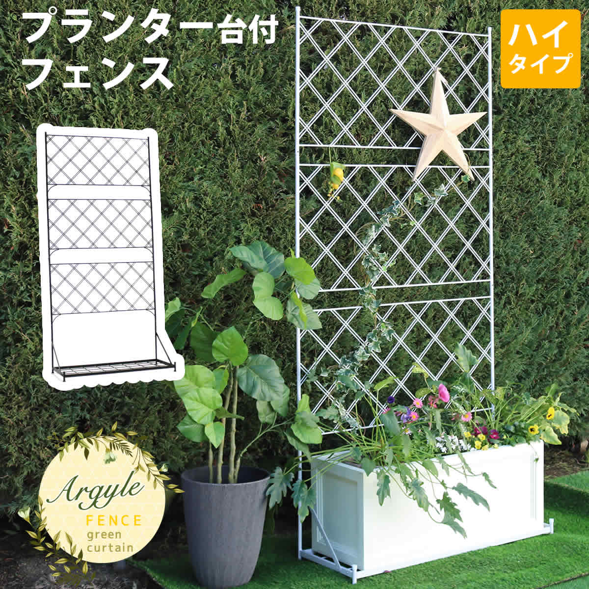 プランター台付フェンス　ハイタイプ　アーガイル【送料無料　フェンス　ゲート　...