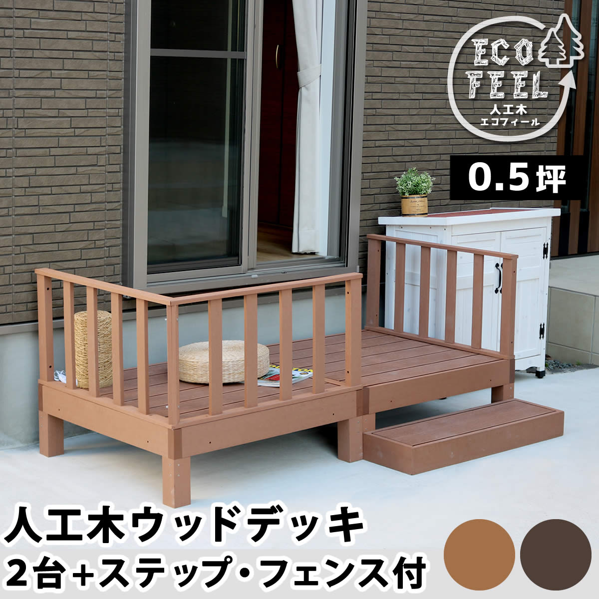 ※北海道・沖縄・離島は別途送料が必要となります。お庭に癒しの景色をインストール。メンテナンス重視なら、人工木がおすすめ！家全体の雰囲気を一気に華やかに格上げする、ウッドデッキの圧倒的実力！ 90×90cmのウッドデッキとステップ、フェンスの組み合わせで、お好きなデザイン＆サイズで設置していただけます。人工木なら、天然木のおしゃれな見た目はそのままに、腐食や虫害の心配もなく、丈夫で長持ち。お手入れがしやすく、色褪せも最小限です。ささくれや節が出ないのも安心ですね。1台の大きさは、90×90cmの正方形で、四方 から座ることができます。重量感があるので、大人が座っても、反対側が浮き上がったりしません。 子供なら3〜4人座って、かき氷を食べたりできそうですネ♪■商品名 人工木ウッドデッキ ecofeel（エコフィール）2台　ステップ・フェンスセット ■カラー・型番 ライトブラウン…PWDE-2P-SFSET-LBR ダークブラウン…PWDE-2P-SFSET-DBR ■サイズ 縁台： 幅 約900×奥行 約900×高さ 約280mm（1台） ステップ： 幅 約900×奥行 約280×高さ 約105mm ストレートフェンス：幅 約900×奥行 約50×高さ 約450mm コーナーフェンス：幅 約900×奥行 約50×高さ 約450mm ■重量 縁台：約21.2kg（1台） ステップ：約8.4kg ストレートフェンス：約5.6kg コーナーフェンス：約10kg ■材質 木粉・ポリエチレン ■組立区分 縁台：組み立て式 ステップ：完成品 ストレートフェンス：完成品 コーナーフェンス：組み立て式 ■組立目安時間 縁台：2人で20分（1台）コーナーフェンス：2人で20分 ■備考 ※人工木は高い強度がありますが、鋭利なものなどで強い衝撃を与えると、割れやへこみが生じることがありますのでご注意ください。 また、高温になる場所で伸縮や反りなどの発生、その他紫外線や風雨・経年劣化による多少の色褪せが見られる場合があります。 ※入荷時期により、商品のデザイン・仕様が品質に差し支えない程度に予告なく変更される場合がございます。 また、生産ロットによって、若干の色のばらつきが生じる場合がございます。大きなデザインの変更はございませんが、ご注意ください。