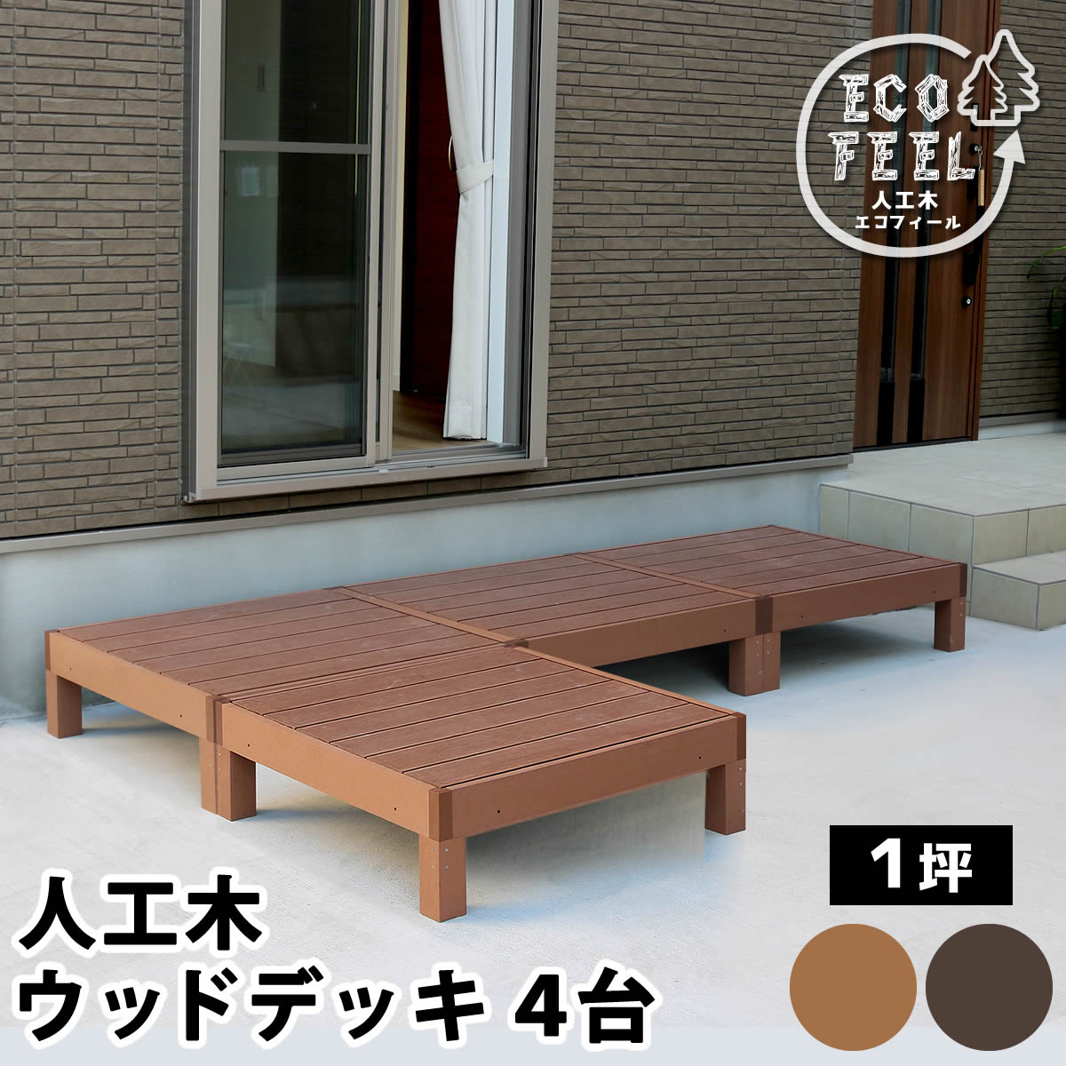 乐天商城 - 人工木ウッドデッキ ecofeel（エコフィール）4台 PWDE-4P