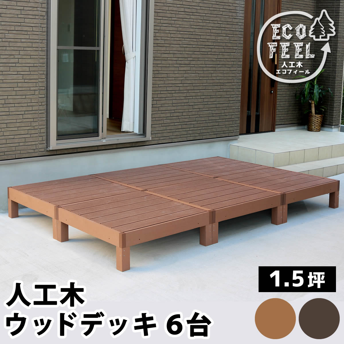 乐天商城 - 人工木ウッドデッキ ecofeel（エコフィール）6台 PWDE-6P