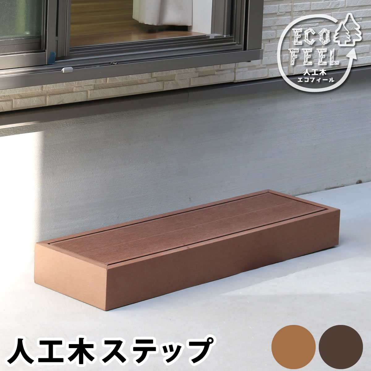 乐天商城 - 人工木ウッドデッキ ecofeel（エコフィール）ステップ PWDE-STP90