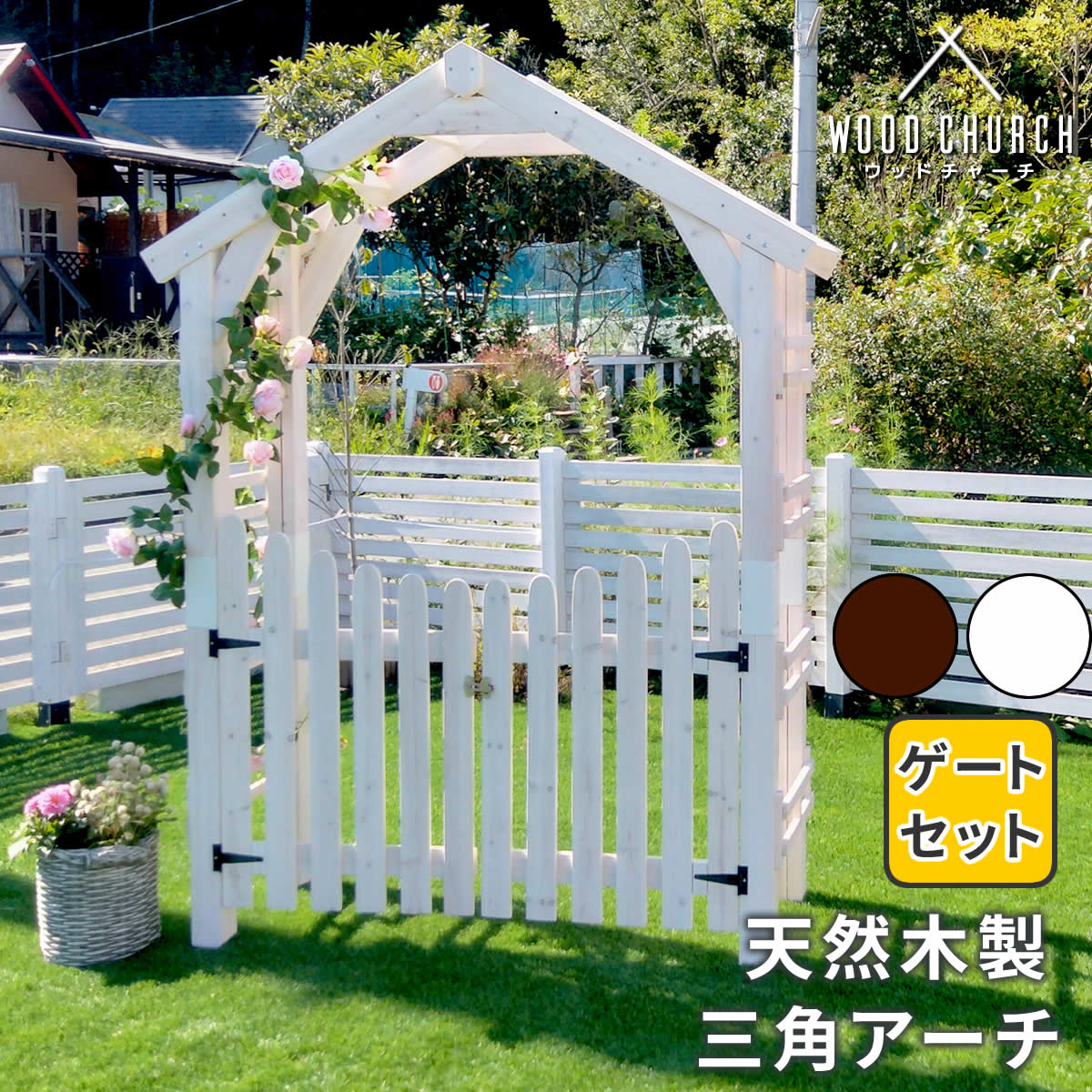 乐天商城 - 天然木製三角アーチ ゲートセット 「WOOD CHURCH」 (ウッドチャーチ) アーチとゲートのセット アーチ 門 ゲート 木製 diy キット 扉 両開き 外開き 観音開き 庭 入口 門扉 ホワイト ダークブラウン おしゃれ 北欧 ガーデニング ガーデンファニチャー 送料無料 組立式