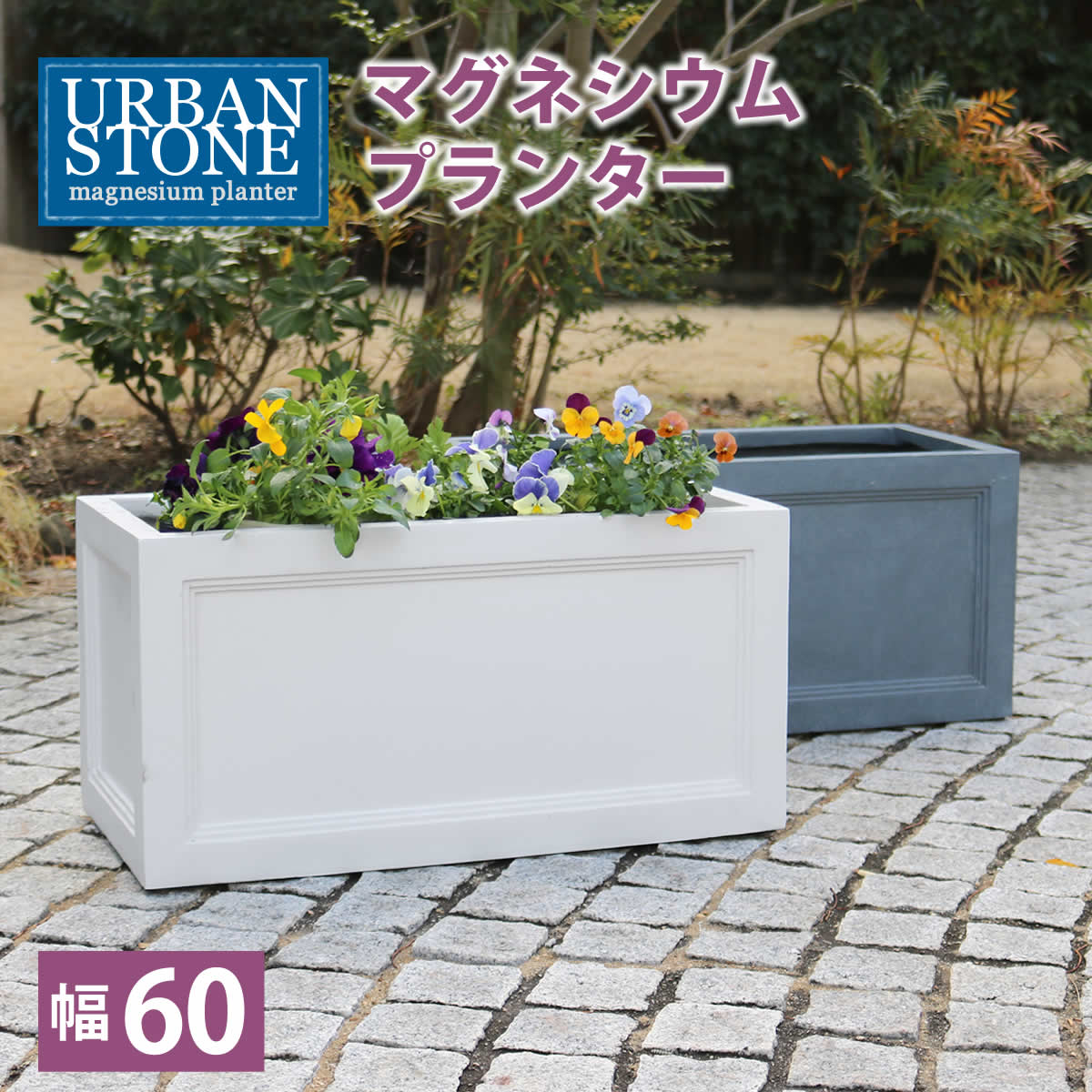 乐天商城 - マグネシウムプランター ”URBAN STONE”(アーバンストーン) 幅60cm【鉢　鉢カバー　プランター　カバー　ガーデニング　水抜き穴　レンガ花壇　おしゃれ　北欧　ナチュラル　アメリカン　庭　ベランダ　屋外 花壇 家庭菜園】