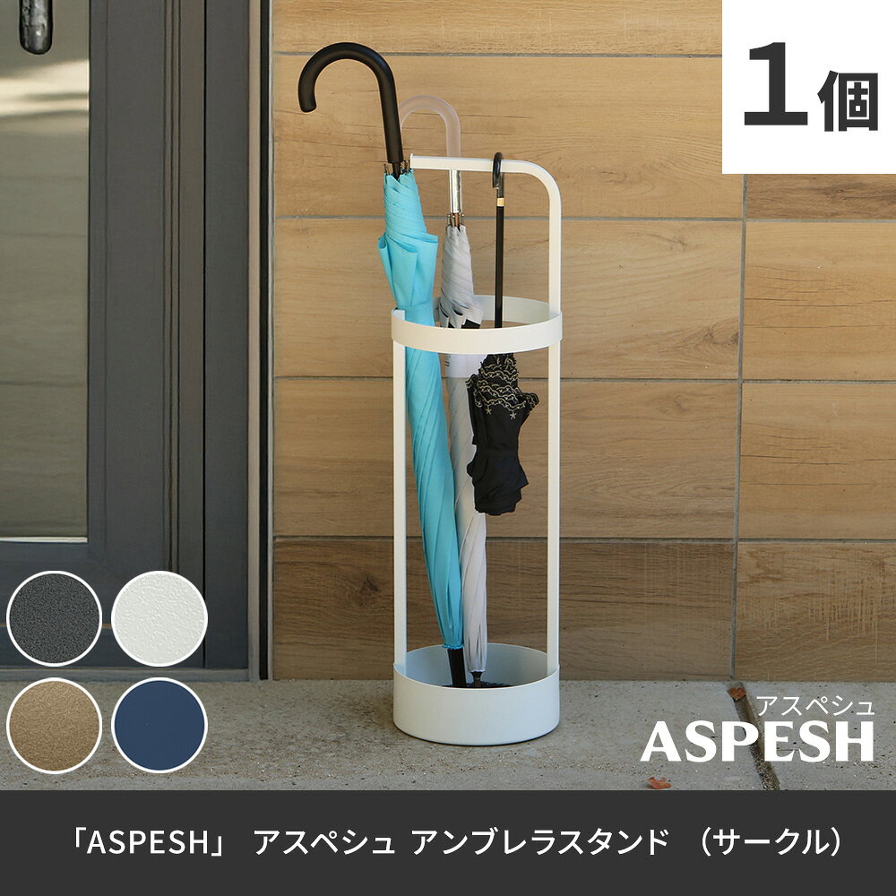 「ASPESH」 アスペシュ アンブレラスタンド （サークル） IF-N0043直径20 高さ68.5...