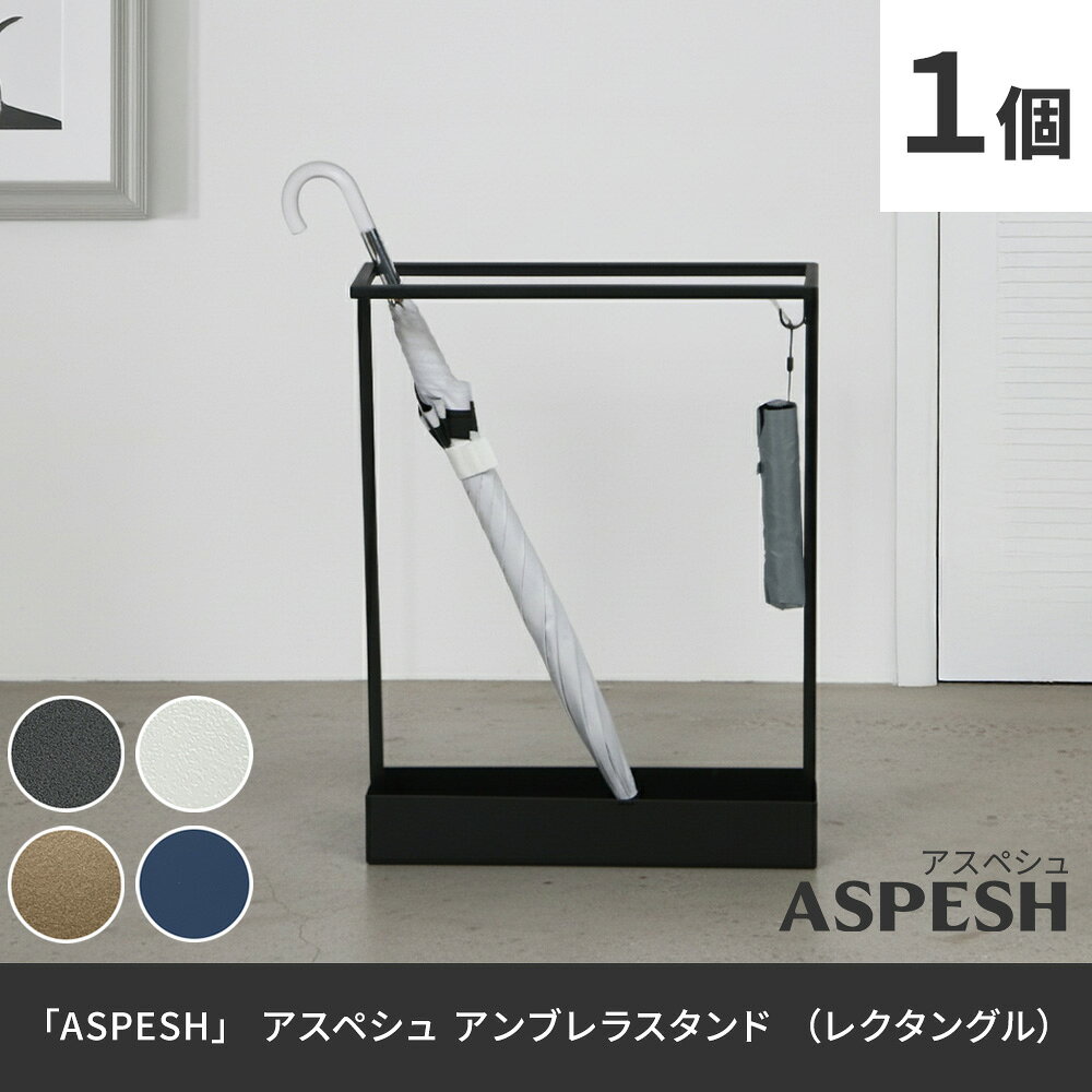 「ASPESH」 アスペシュ アンブレラスタンド （レクタングル） IF-N0044幅44 高さ58...