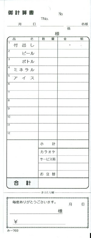 御計算書 品名入 20冊 み-769 / みつや お会計伝票 単式伝票 おあいそ票付 包み割引