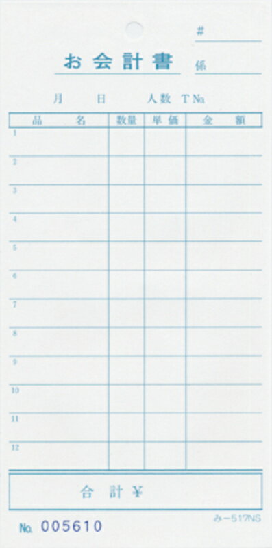 ナンバー入 お会計書 100冊 み-517NS / みつや お会計伝票 単式伝票 ナンバー入 大口割引