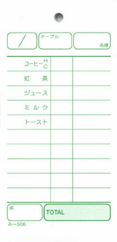 単式伝票 品名入 200冊 み-506 / みつや お会計伝票 単式伝票 大口割引