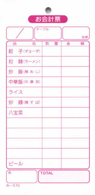 中華料理店用 伝票 40冊 み-510 / みつや お会計伝票 単式伝票 包み割引
