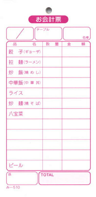 中華料理店用 伝票 200冊 み-510 / みつや お会計伝票 単式伝票 大口割引