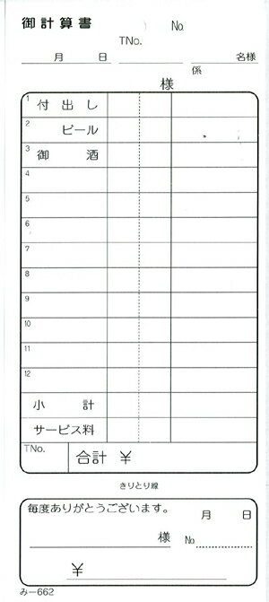 おあいそ票付 御計算書 200冊 み-662 / 品名入 / みつや お会計伝票 単式伝票 おあいそ票付 大口割引