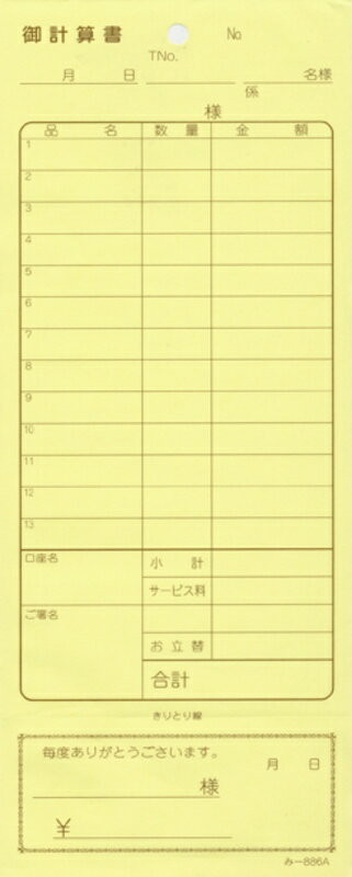 2枚複写式伝票 20冊 み-886 / おあいそ票付 / みつや お会計伝票 複写式伝票 おあいそ票付 包み割引