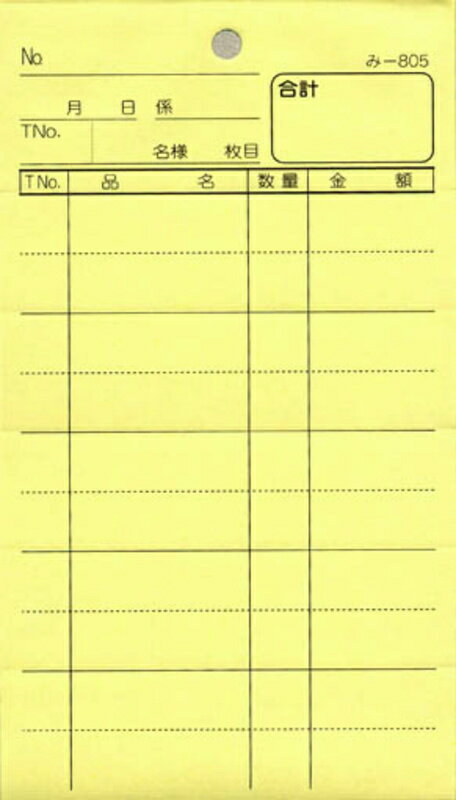 コンパクトな2枚複写式伝票です。2行ごとにミシン目が入った、10行・ミシン目5本入り。■ 基本仕様複写枚数2サイズ(縦x横)136x76mm行数10ページ数2×50ミシン目あり通しNo.なしテーブルNo.あり名様・人様あり担当者・係ありおあいそ票なし品名入りなし紙色黄刷色黒