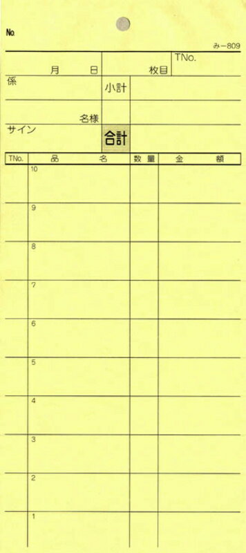 2枚複写式伝票 40冊 み-809 / みつや お会計伝票 複写式伝票 ミシン目入 包み割引