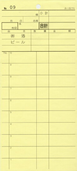 2枚複写式伝票 40冊 み-821N / 通しナンバー入 / みつや お会計伝票 複写式伝票 ミシン目入 通しナンバー入 包み割引