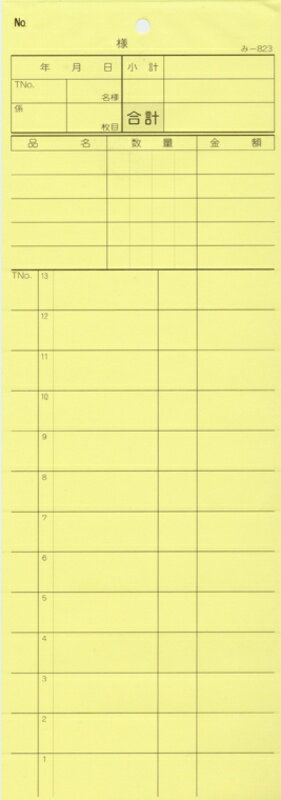 2枚複写式伝票 20冊 み-823 / みつや お会計伝票 複写式伝票 ミシン目入 包み割引