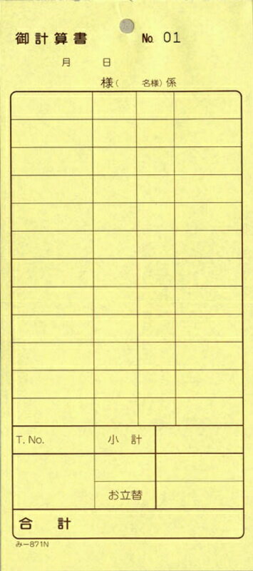 2枚複写式伝票 御計算書 200冊 み-871N / 通しナンバー入 / みつや お会計伝票 複写式伝票 大口割引
