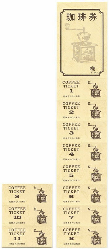 Rakuten - コーヒー 回数券 10冊 チ-7AY / 店舗にて独自配布用 / みつや チケット コーヒー券 コーヒーチケット 回数券 包み割引