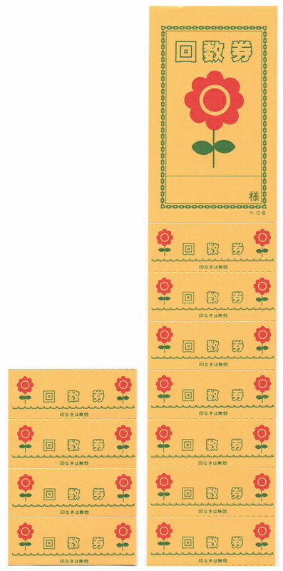 Rakuten - 回数券 10冊 チ-12C / 店舗にて独自配布用 / みつや チケット 回数券 包み割引