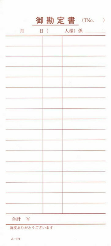 単式伝票 40冊 み-171 / みつや お会計伝票 単式伝票 包み割引