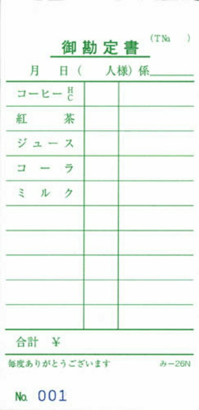 喫茶店用の品名入り、単式伝票です。1から100ナンバー入り■ 基本仕様複写枚数単式サイズ(縦x横)133x64mm行数10ページ数100ミシン目なし通しNo.ありテーブルNo.あり名様・人様あり担当者・係ありおあいそ票なし品名入りあり紙色白刷色緑