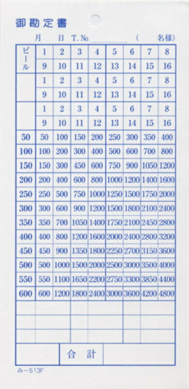 御勘定書 200冊 み-513F / みつや お会計伝票 単式伝票 大口割引