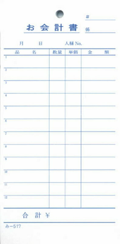 お会計書 200冊 み-517 / みつや お会計伝票 単式伝票 大口割引