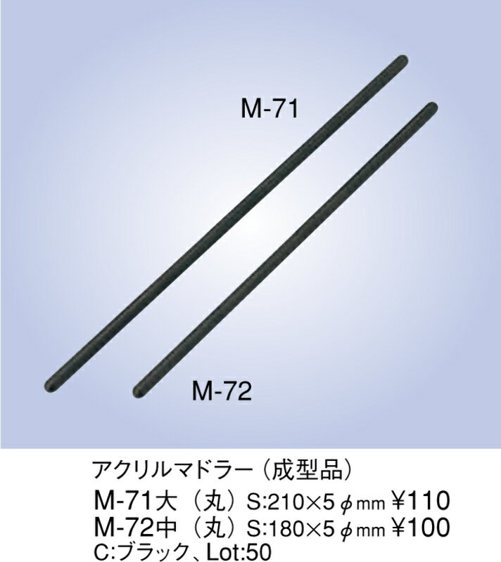 アクリル マドラー(成型品)(丸) M-72 中 / えいむ ホテル マドラー 業務用
