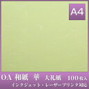 OA 和紙 華 A4 100枚入【華A4 グリーン HC-604】大礼紙 中厚口 81.4g/m2 [うえむら レーザー・インクジェット対応 黄緑色]