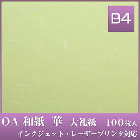 OA 和紙 華 B4 100枚入 華B4 グリーン HC-620 / 大礼紙 中厚口 81.4g/m2 / うえむら レーザー・インクジェット対応 黄緑色 和風 ランチョンマット