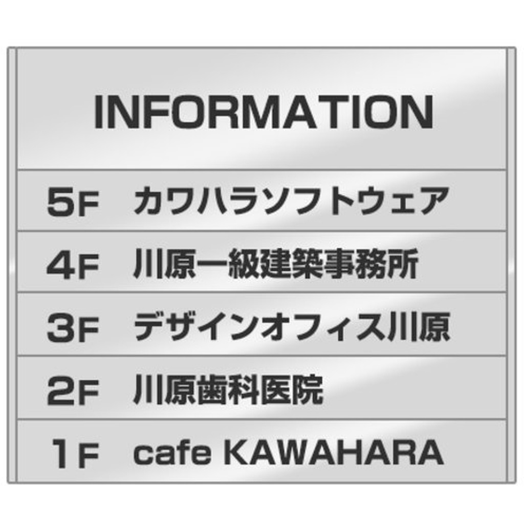 Rakuten - 案内板 ST5406 外枠付き / 6段(1 - 5) 400mm幅 外枠付き 名入れ有り ステンレス 返品不可品 1個 / 光 hikari 案内表示板 ビル案内 行先案内 金属 シルバー色
