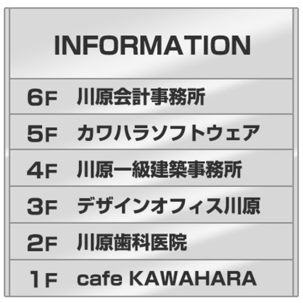 案内板【ST5407 外枠付き】7段(1 - 6) 400mm幅 外枠付き 名入れ有り ステンレス 返品不可品 1個 [光 hikari 案内表示板 ビル案内 行先案内 金属 シルバー色]