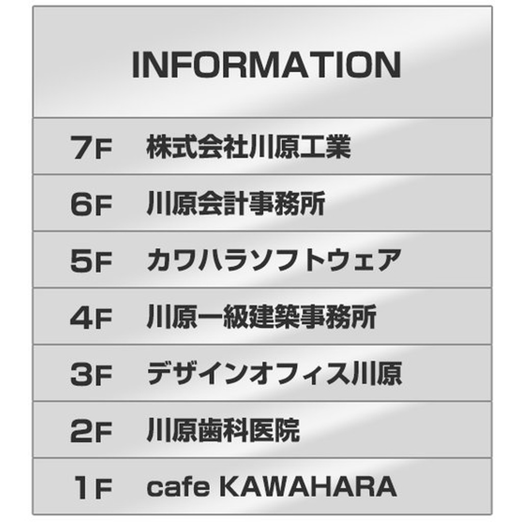 Rakuten - 案内板 ST6508 外枠なし / 8段(1 - 7) 500mm幅 外枠なし 名入れ有り ステンレス 返品不可品 1個 / 光 hikari 案内表示板 ビル案内 行先案内 金属 シルバー色