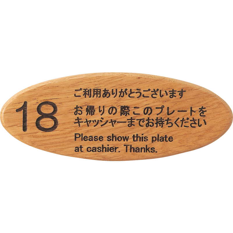 キャッシャープレート ナラシリーズ CP-108N / えいむ キャッシャー プレート