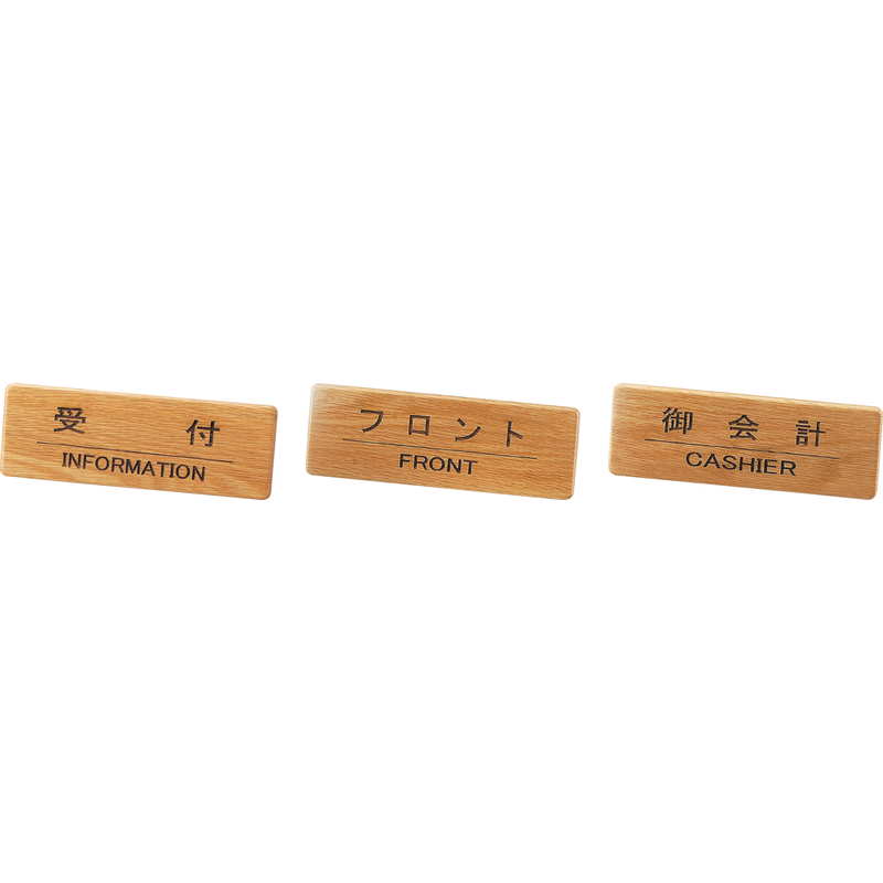 Rakuten - 木製 フロントインフォメーション SI-111N / えいむ 卓上 案内 サイン スタンド