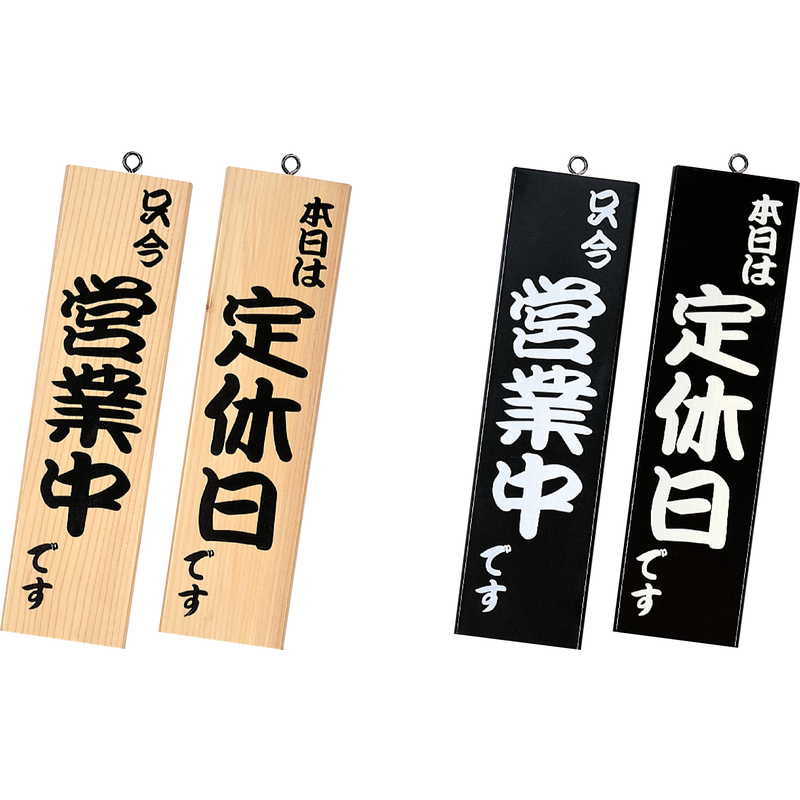 Rakuten - 和風 営業中サイン 粋-12 / シンビ 営業中 店頭 サイン プレート 看板