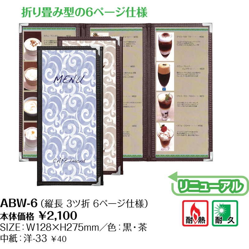 メニューコロコロ(三つ折り 6ページ) ABW-6 / シンビ テーピング メニューブック ...